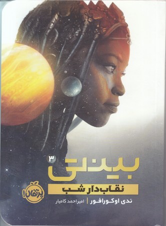 بينتي 3(نقاب دار شب)(رقعي/شوميز/پرتقال)