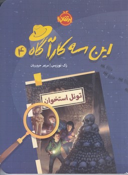 اين سه كارآگاه 4 (تونل استخوان) (رقعي/شوميز/پرتقال)