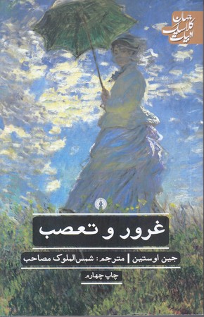 غرور و تعصب (رقعي/شوميز/علمي و فرهنگي)
