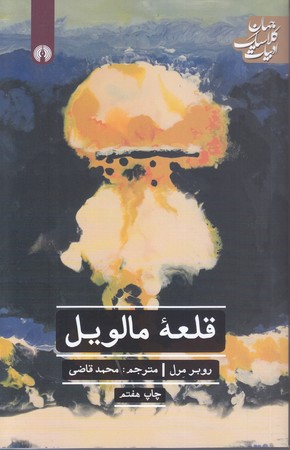 قلعه مالويل (رقعي/شوميز/علمي و فرهنگي)