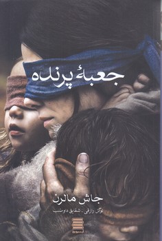 جعبه پرنده (رقعي/شوميز/آرشيو روز)