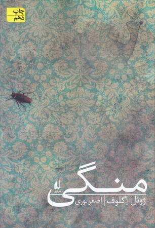 منگي (رقعي/شوميز//افق)