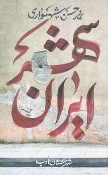 ايرانشهر 1 (رقعي/شوميز/شهرستان ادب)