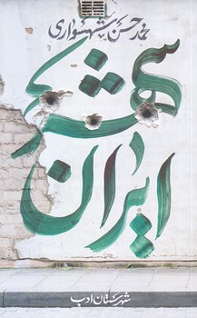 ايرانشهر 3 (رقعي/شوميز/شهرستان ادب)