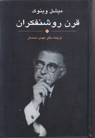 قرن روشنفكران (رقعي/گالينگور/علم)