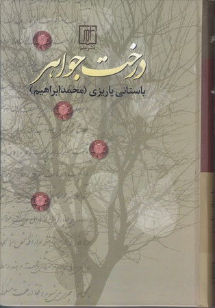 درخت جواهر (رقعي/گالينگور/علم)