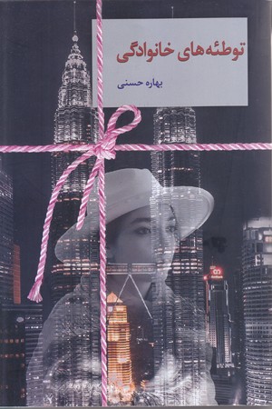 توطئه هاي خانوادگي (رقعي/شوميز/سخن)