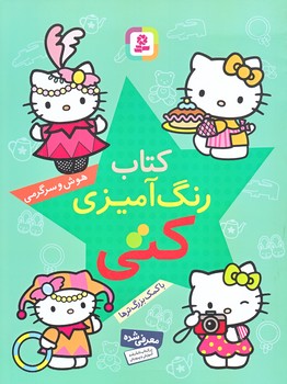 كتاب رنگ آميزي كتي (هوش و سرگرمي با كمك بزرگترها/رحلي/شوميز/قدياني)