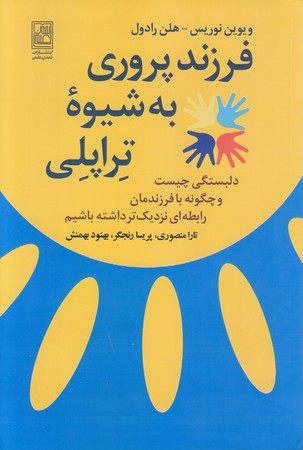 فرزند پروري به شيوه تراپلي‌(رقعي/شوميز/تمدن علمي)