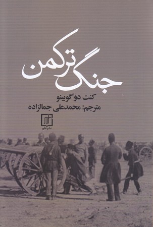 جنگ تركمن (رقعي/شوميز/علم)