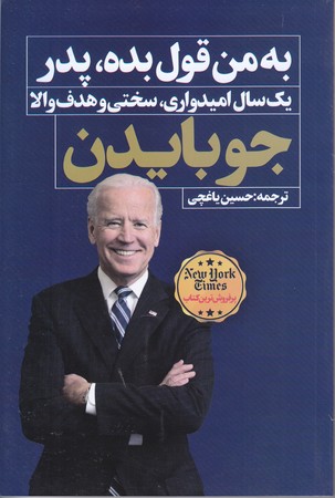 به من قول بده پدر (رقعي/شوميز/نگاه نوين)