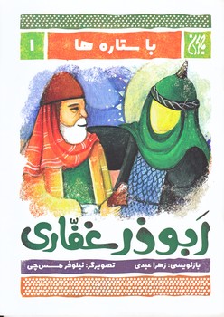مجموعه با ستاره ها 1 (ابوذر غفاري/وزيري/شوميز/جمكران)