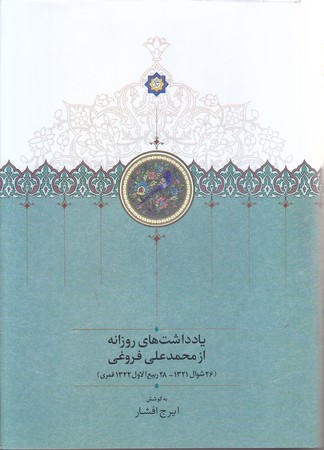 يادداشت هاي روزانه از فروغي (وزيري/گالينگور/سخن)