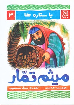 مجموعه با ستاره ها 3 (ميثم تمار/وزيري/شوميز/جمكران)
