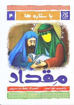 مجموعه با ستاره ها 4‌ (مقداد/وزيري/شوميز/جمكران)