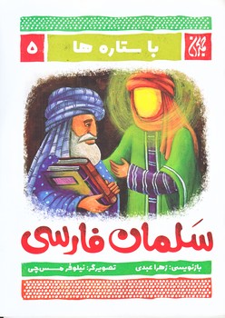 مجموعه با ستاره ها 5 (سلمان فارسي/وزيري/شوميز/جمكران)