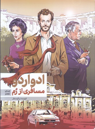 ادواردو مسافري از رم (رقعي/شوميز/عهدمانا)