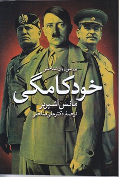 بررسي روان شناختي خودكامگي (رقعي/شوميز/روشنگران)