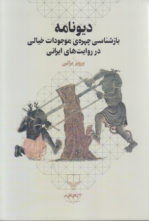 ديونامه (رقعي/شوميز/چشمه)