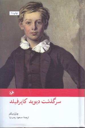 سر گذشت ديويد كاپرفيلد (وزيري/گالينگور/اميركبير)