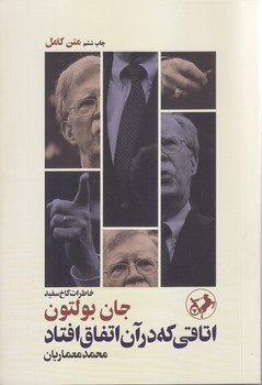 اتاقي كه در آن اتفاق افتاد (شوميز.رقعي.امير كبير)