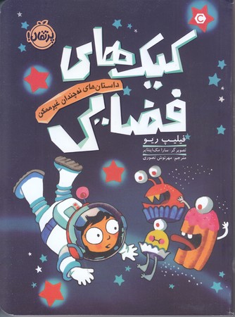 كيك هاي فضايي(رقعي/شوميز/پرتقال)