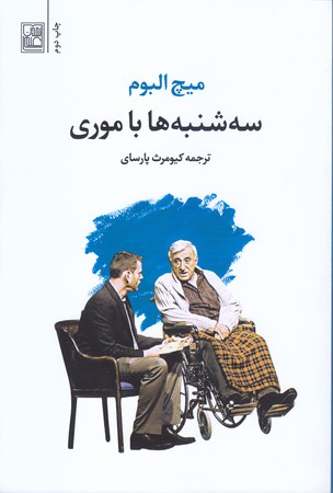 سه شنبه ها با موري (رقعي/شوميز/تمدن علمي)