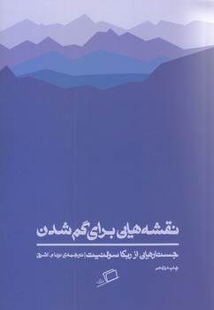 نقشه هايي براي گم شدن (رقعي.شوميز.اطراف)