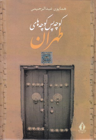 كوچه پس كوچه هاي طهران (رقعي/گالينگور/بدرقه جاويدان)