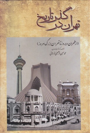 تهران در گذر تاريخ (رقعي/گالينگور/بدرقه جاويدان)