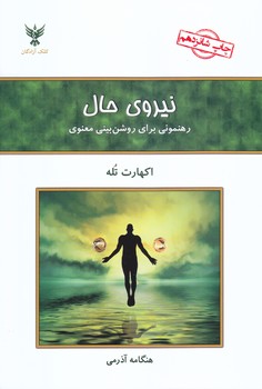 نيروي حال (رهنموني براي روشن بيني معنوي)(شوميز/رقعي/كلك آزادگان)