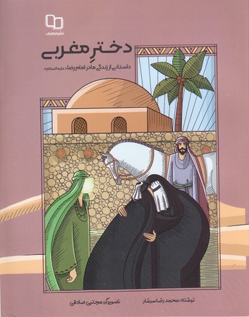 دختر مغربي (خشتي/شوميز/معارف)
