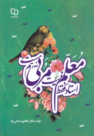 استاد فقط معلم نيست مربي هم هست (رقعي/شوميز/معارف)