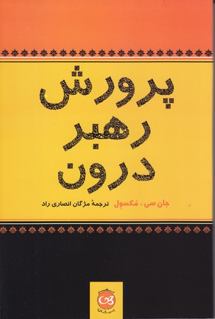 پرورش رهبر درون (رقعي/شوميز/پيكان)