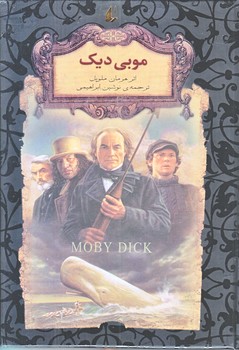 موبي ديك (رمانهاي جاويدان جهان 17/جيبي/گالينگور/افق)