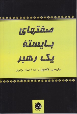 صفت هاي بايسته يك رهبر (شوميز/رقعي/پيكان)