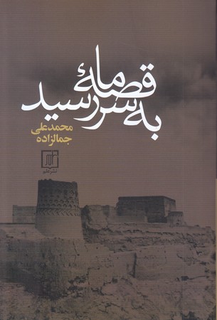 قصه ما به سر رسيد (رقعي/شوميز/علم)