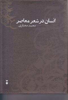 انسان در شعر معاصر (رقعي/گالينگور/نو)