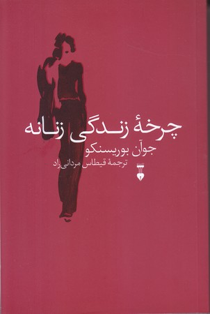 چرخه ي زندگي زنانه (رقعي/شوميز/نشرنو )