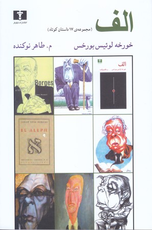 الف(مجموع 17 داستان كوتاه)(رقعي/شميز/نيلوفر)