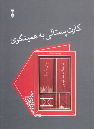 كارت پستالي به همينگوي(جيبي/شوميز/نشر نو)