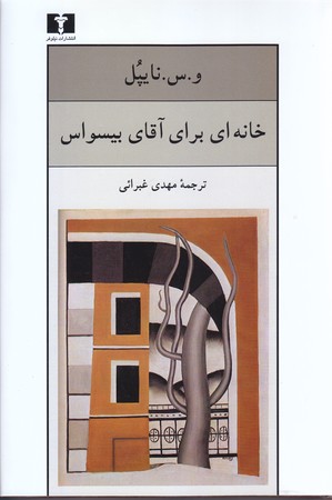 خانه اي براي آقاي بيسواس (رقعي/گالينگور/نيلوفر)