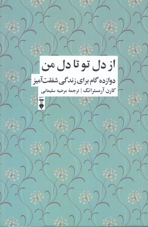 از دل تو تا دل من(دوازده گاك براي زندگي شفقت آميز)(رقعي/شوميز/نو)
