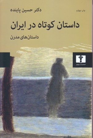 داستان كوتاه در ايران ج2 (داستان هاي مدرن)(رقعي/شوميز/نيلوفر)