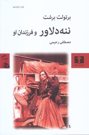 ننه دلاور و فرزندان او (رقعي/شوميز/نيلوفر)