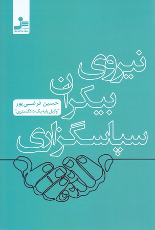 نيروي بيكران سپاسگزاري (رقعي/شوميز/نسل نو انديش)