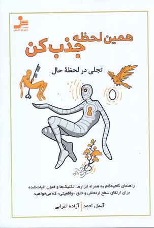 همين لحظه جذب كن (تجلي در لحظه حال/رقعي/شوميز/نسل نو انديش)