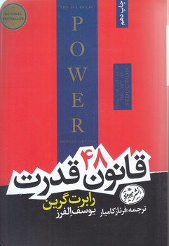 48 قانون قدرت (رقعي/شوميز/هورمزد)
