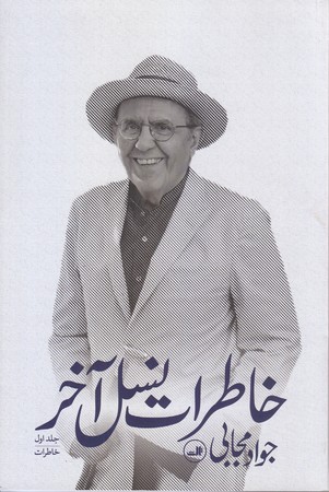 خاطرات نسل آخر (3جلدي)(رقعي/شوميز/ثالث)