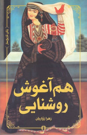هم آغوش روشنايي (رقعي/شوميز/علمي فرهنگي)
